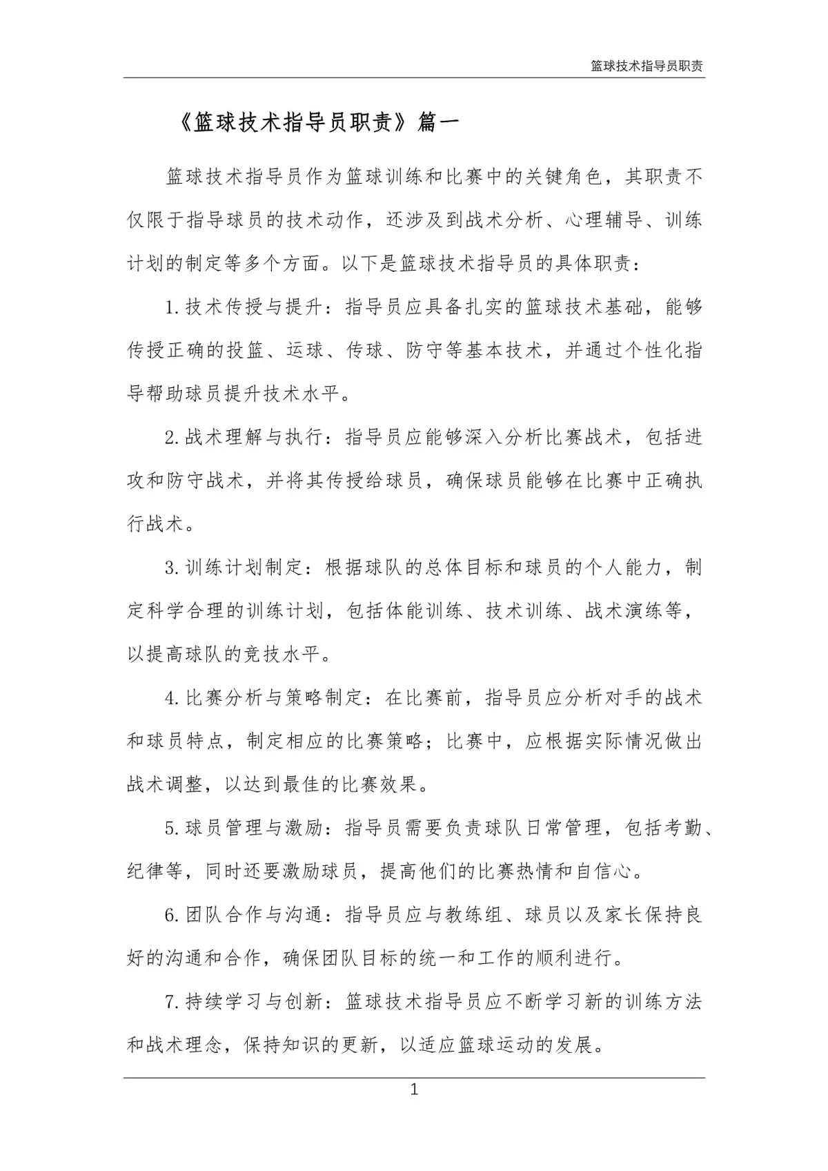 如何根据比赛需求调整篮球专项训练内容_0